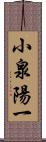 小泉陽一 Scroll