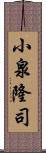 小泉隆司 Scroll
