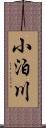 小泊川 Scroll