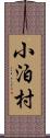 小泊村 Scroll