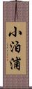 小泊浦 Scroll