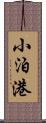 小泊港 Scroll