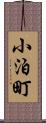 小泊町 Scroll