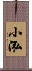 小泓 Scroll