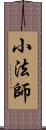 小法師 Scroll