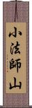 小法師山 Scroll