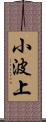 小波上 Scroll