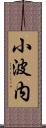 小波内 Scroll