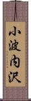 小波内沢 Scroll
