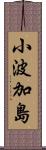 小波加島 Scroll