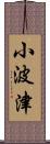 小波津 Scroll
