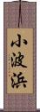 小波浜 Scroll