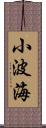 小波海 Scroll