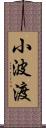 小波渡 Scroll
