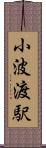 小波渡駅 Scroll