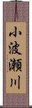 小波瀬川 Scroll