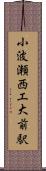 小波瀬西工大前駅 Scroll