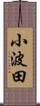 小波田 Scroll
