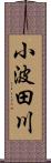 小波田川 Scroll
