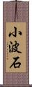 小波石 Scroll
