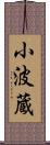 小波蔵 Scroll