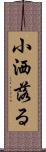 小洒落る Scroll