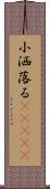 小洒落る(ateji) Scroll