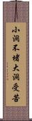 小洞不堵，大洞受苦 Scroll