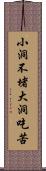 小洞不堵，大洞吃苦 Scroll