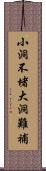 小洞不堵，大洞難補 Scroll