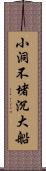 小洞不堵沉大船 Scroll