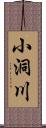 小洞川 Scroll