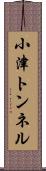 小津トンネル Scroll