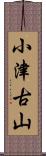 小津古山 Scroll