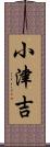 小津吉 Scroll