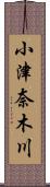 小津奈木川 Scroll