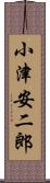 小津安二郎 Scroll