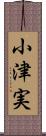 小津実 Scroll
