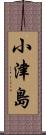 小津島 Scroll