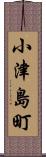 小津島町 Scroll
