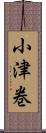 小津巻 Scroll