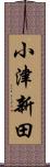 小津新田 Scroll