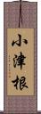 小津根 Scroll