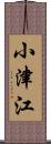 小津江 Scroll