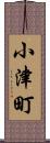 小津町 Scroll