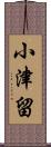 小津留 Scroll