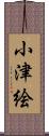 小津絵 Scroll