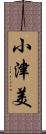 小津美 Scroll