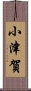 小津賀 Scroll
