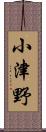 小津野 Scroll